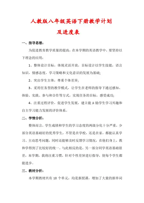 【最新】人教版八年级英语下册教学计划及进度表)