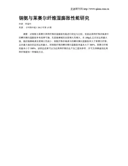 铜氨与莱赛尔纤维湿膨胀性能研究