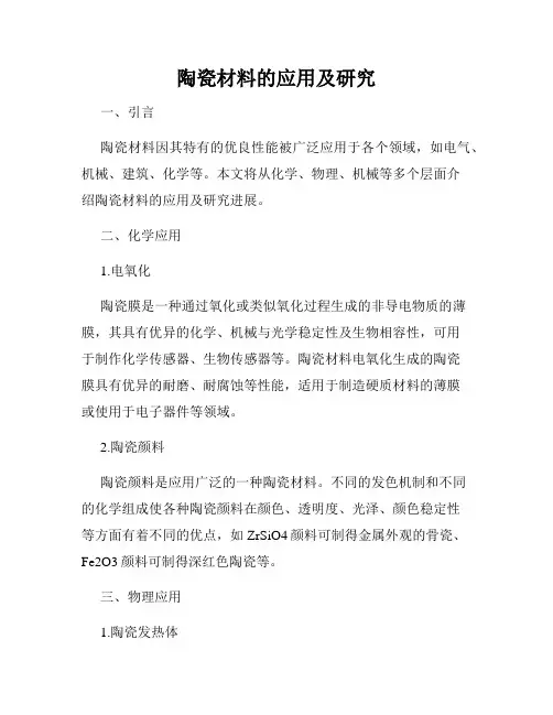 陶瓷材料的应用及研究