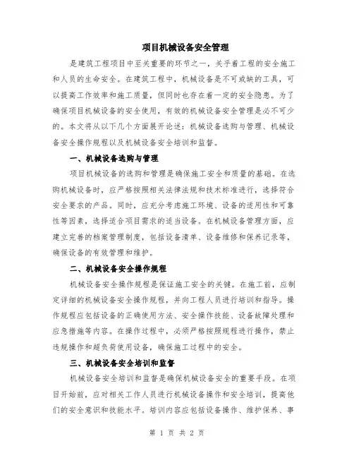 项目机械设备安全管理