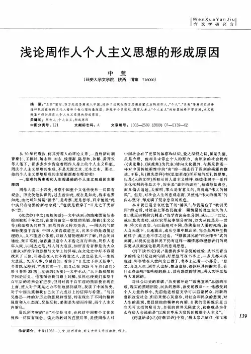浅论周作人个人主义思想的形成原因