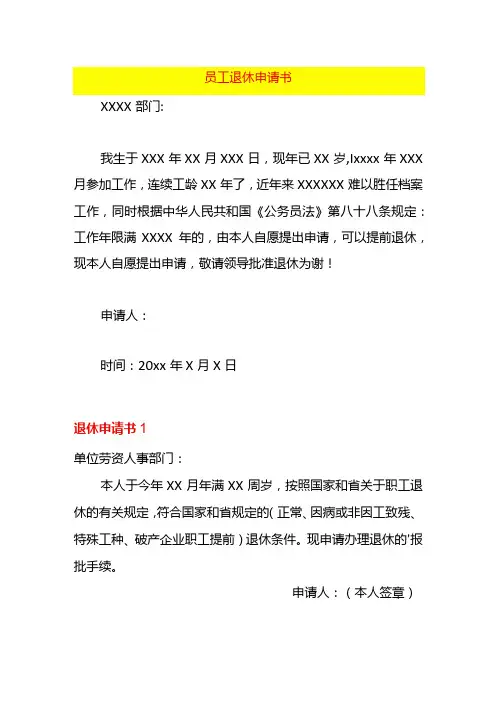 退休申请书模板一