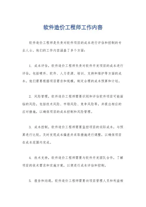 软件造价工程师工作内容