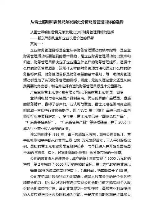 从雷士照明和雷曼兄弟发展史分析财务管理目标的选择