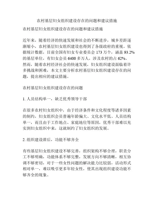 农村基层妇女组织建设存在的问题和建议措施