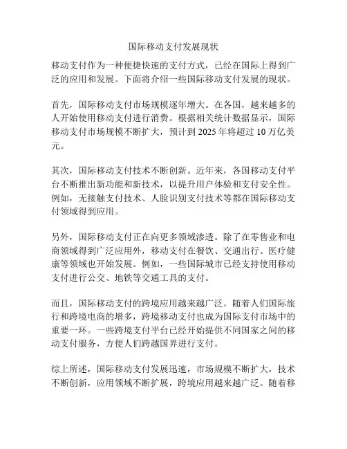 国际移动支付发展现状