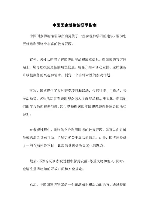 中国国家博物馆研学指南