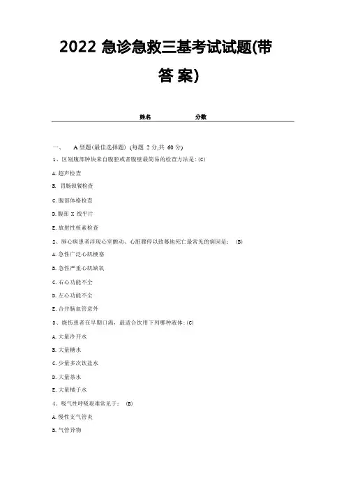 2022急诊急救三基考试试题(带答案)试卷6