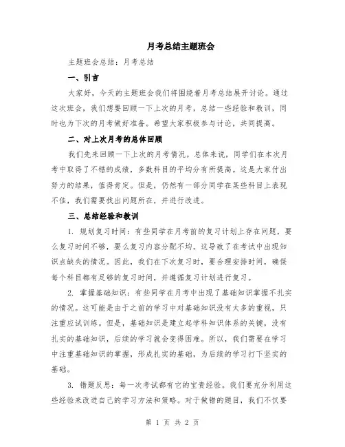 月考总结主题班会
