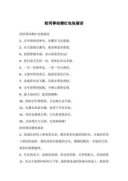 给同事结婚红包祝福语