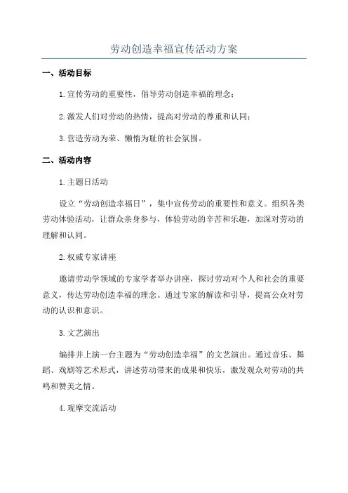 劳动创造幸福宣传活动方案