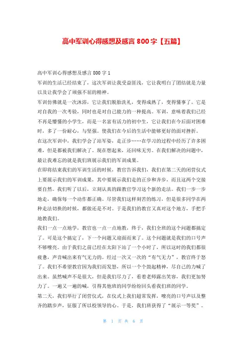 高中军训心得感想及感言800字【五篇】
