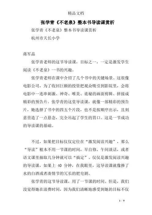 张学青《不老泉》整本书导读课赏析
