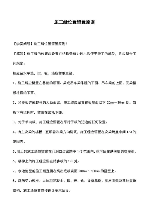 施工缝位置留置原则