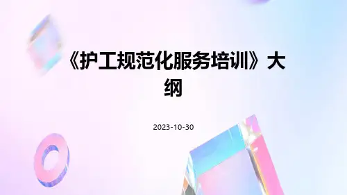 护工规范化服务培训
