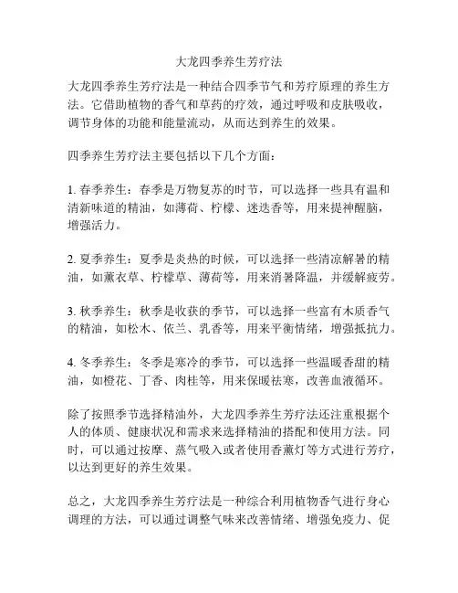 大龙四季养生芳疗法