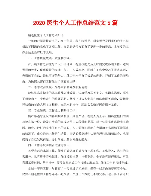 2020医生个人工作总结范文5篇
