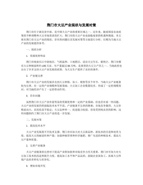 荆门市大豆产业现状与发展对策