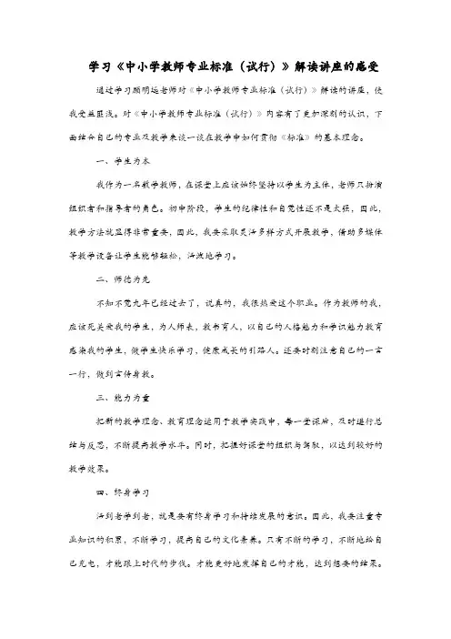 对《中小学教师专业标准(试行)》解读的感受
