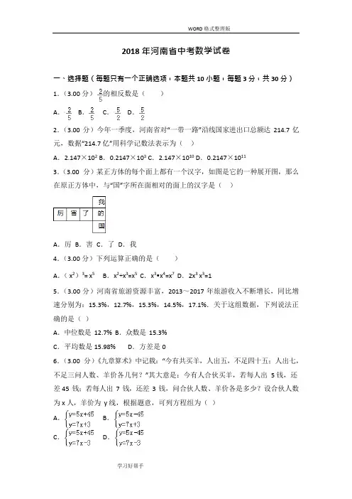 2018河南中考数学试题完美版(最新整理)