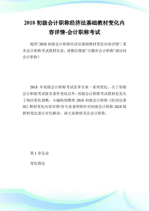 初级会计职称经济法基础教材变化内容详情-会计职称考试.doc