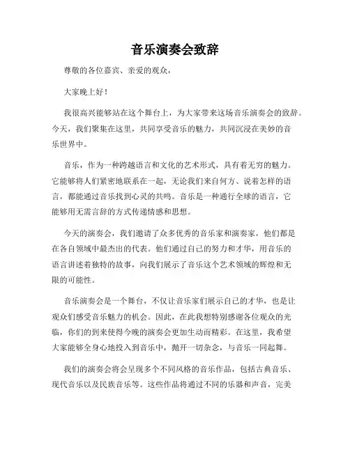 音乐演奏会致辞