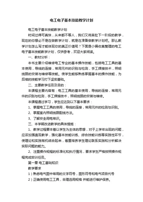 电工电子基本技能教学计划