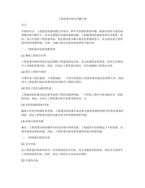 工程质量目标及分解方案