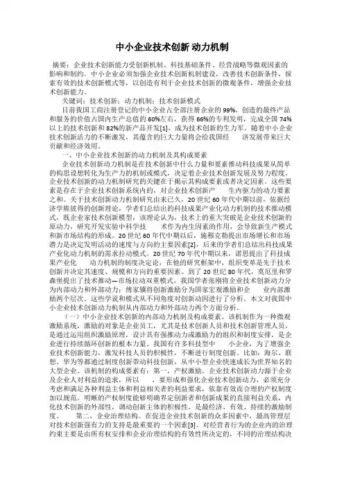 中小企业技术创新 动力机制