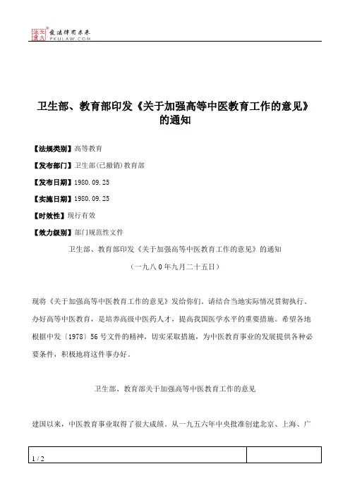 卫生部、教育部印发《关于加强高等中医教育工作的意见》的通知