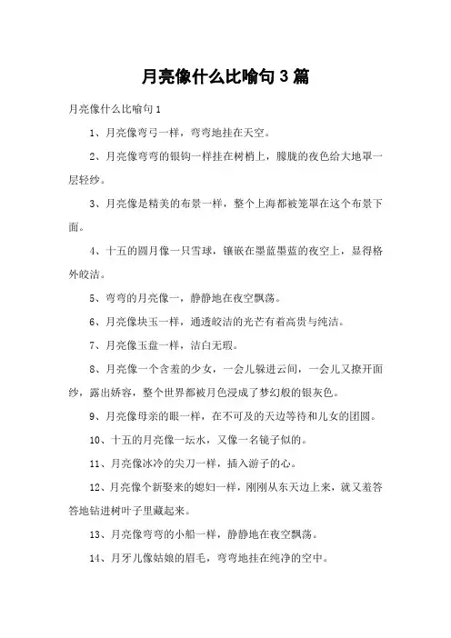 月亮像什么比喻句3篇