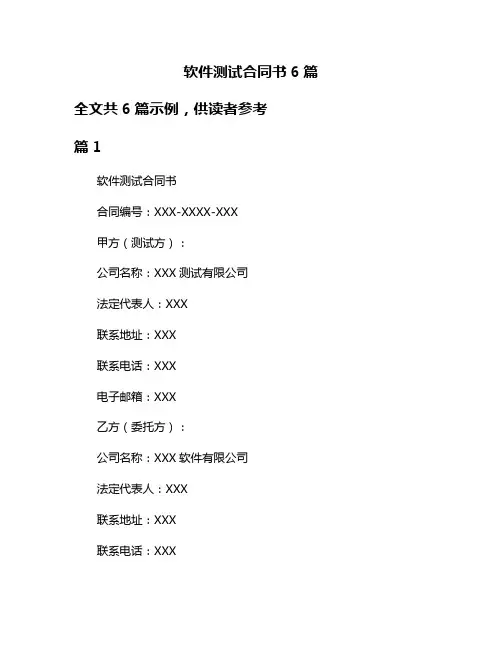软件测试合同书6篇