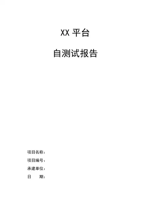软件项目自测试报告样例