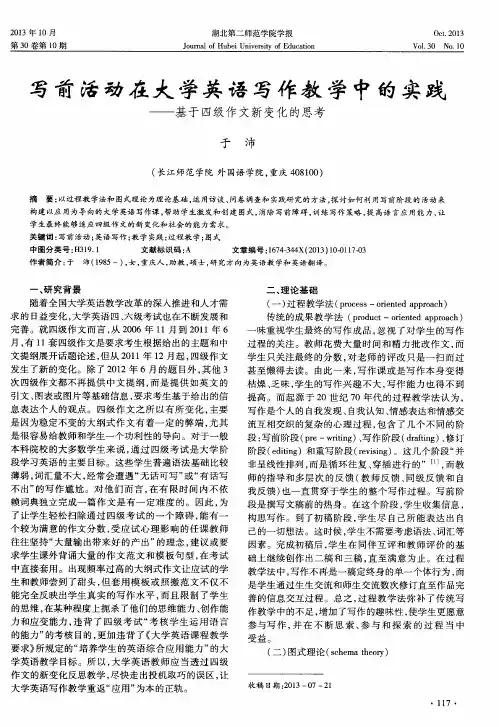 写前活动在大学英语写作教学中的实践——基于四级作文新变化的思考