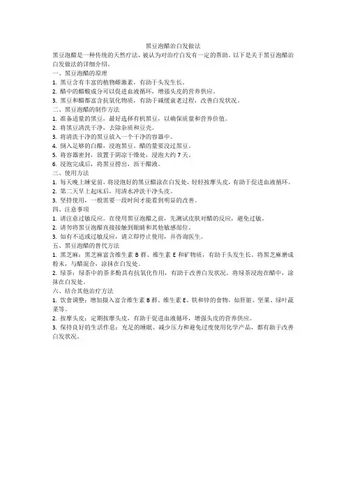 黑豆泡醋治白发做法