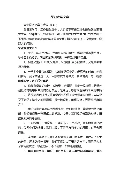 毕业欢送文案
