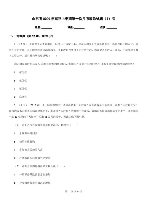 山东省2020年高三上学期第一次月考政治试题(I)卷