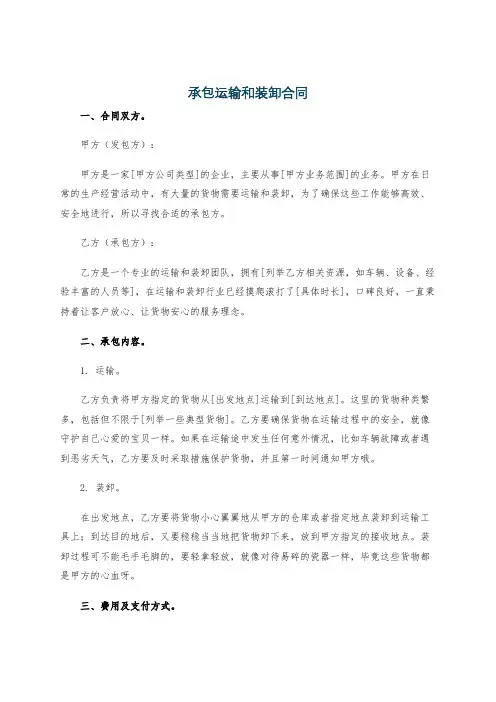 承包运输和装卸合同