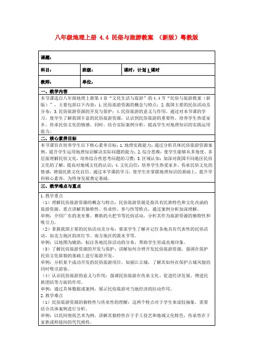 八年级地理上册4.4民俗与旅游教案(新版)粤教版
