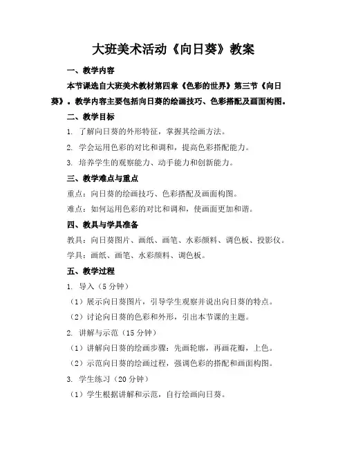 大班美术活动《向日葵》教案
