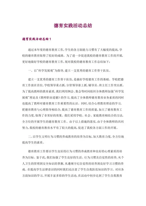 德育实践活动总结