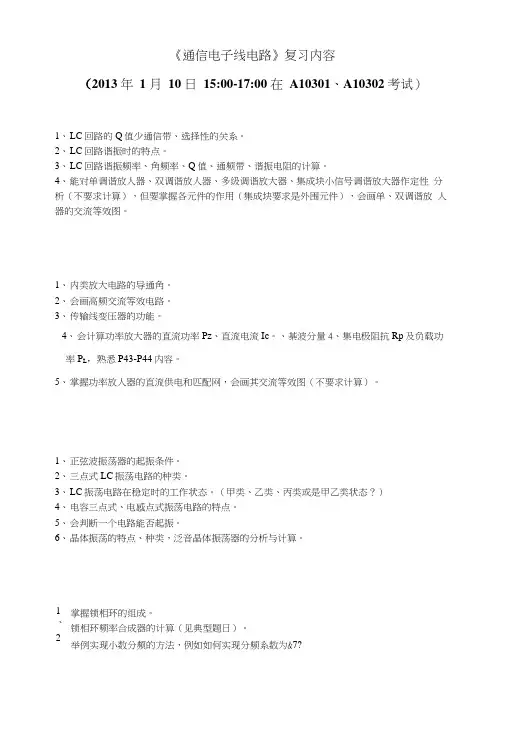 《通信电子线路》复习内容.docx