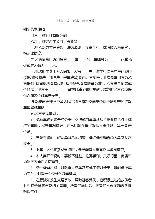 租车协议书范本（精选9篇）