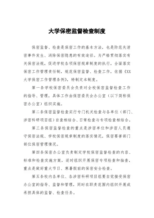 大学保密监督检查制度