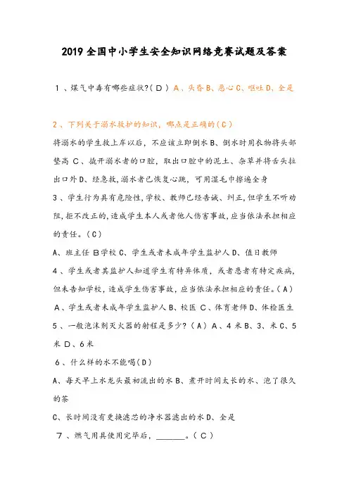 2019全国中小学生安全知识网络竞赛试题及标准答案