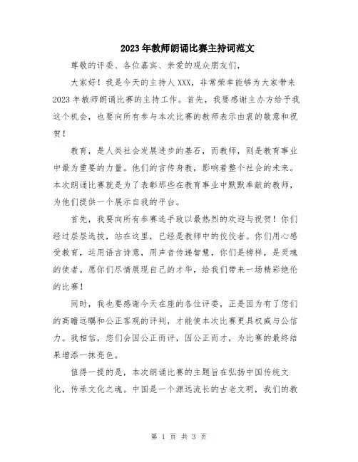 2023年教师朗诵比赛主持词范文