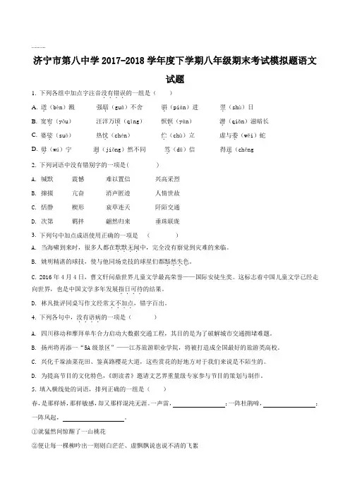 山东省济宁市第八中学2017-2018学年八年级下学期期末模拟考试语文试题(原卷版)