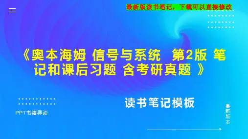 《奥本海姆 信号与系统  第2版 笔记和课后习题 含考研真题 》读书笔记思维导图