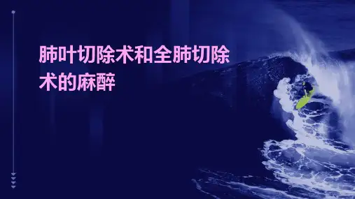 肺叶切除术和全肺切除术的麻醉