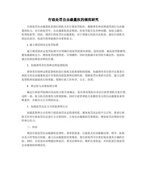 行政处罚自由裁量权的规范研究